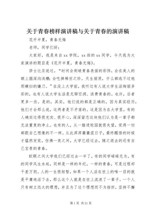 关于青春榜样演讲稿与关于青春的演讲稿 (4).docx