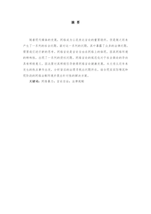 论网络言论自由的法律规制--以当前网络暴力现象为解析.docx