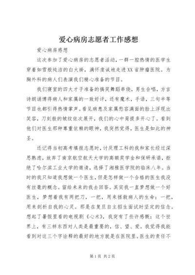 爱心病房志愿者工作感想.docx