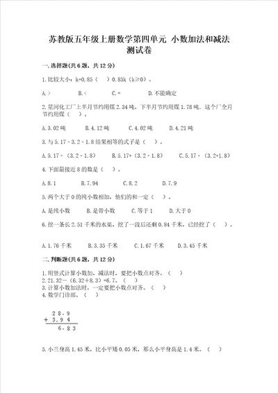 苏教版五年级上册数学第四单元 小数加法和减法 测试卷含答案word版