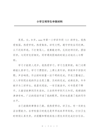 小学文明学生申报材料.docx