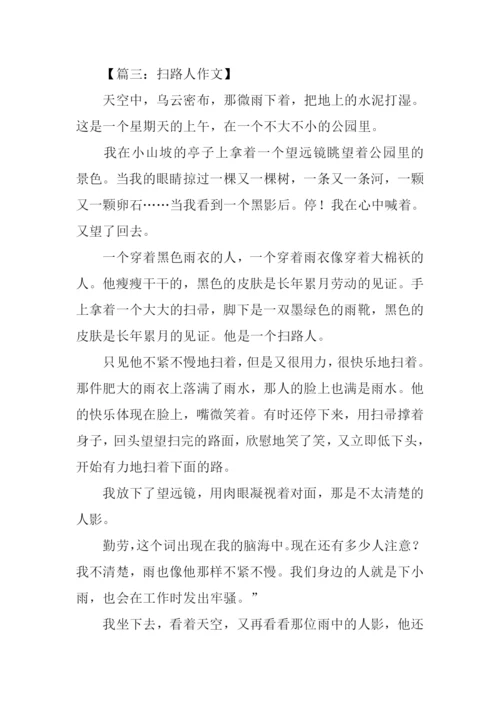 关于扫路人的作文.docx