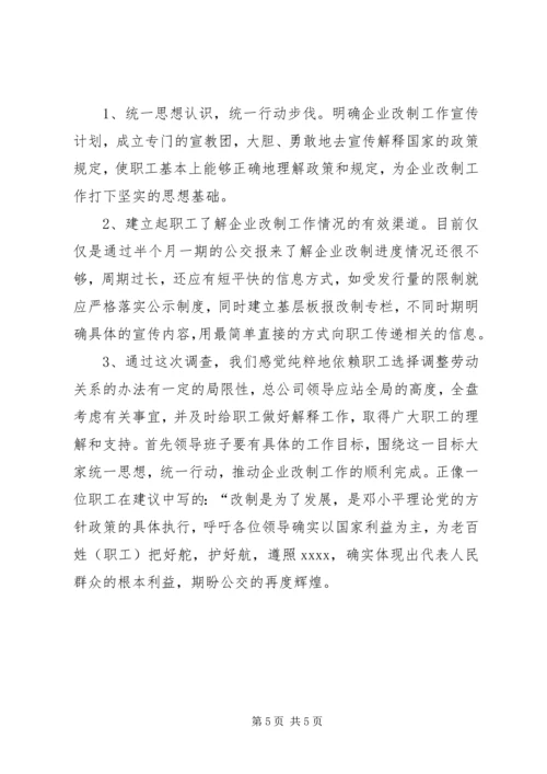 企业改制工作职工意向调查统计分析.docx