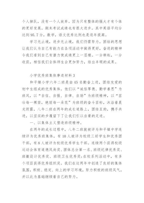 小学优秀班集体事迹材料.docx
