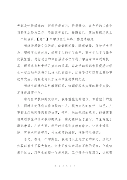 中学班主任年终工作总结结尾.docx