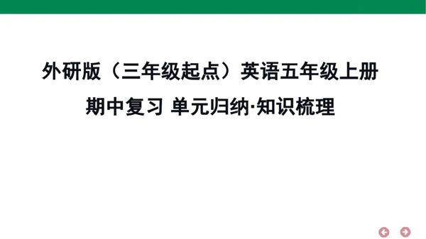 外研版（三年级起点）英语五年级上册期中复习 单元归纳·知识梳理  课件(共31张PPT)