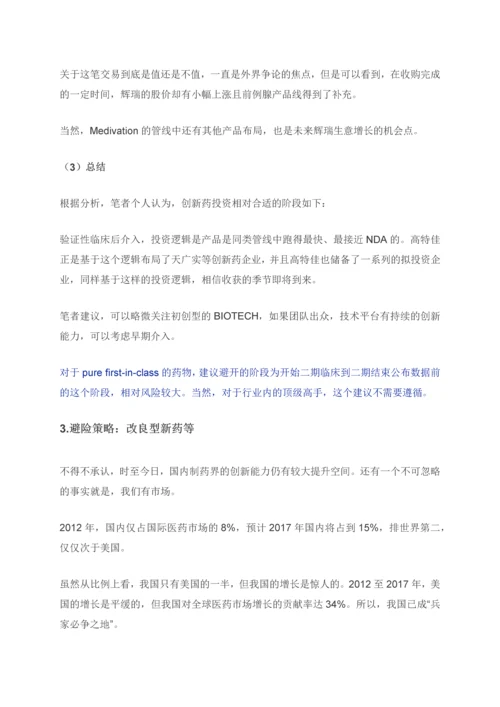 创新药投资的策略及市场分析.docx