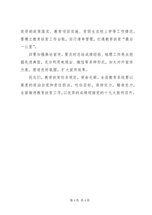 在教育精准扶贫工作动员部署会上的讲话.docx