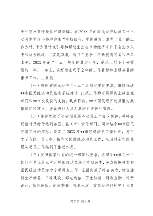 国民经济动员工作报告范文 (2).docx