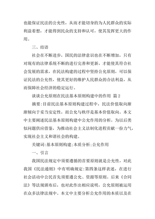 谈谈公平原则在民法基本原则构建中的作用
