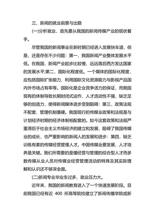 新闻学职业生涯规划4篇