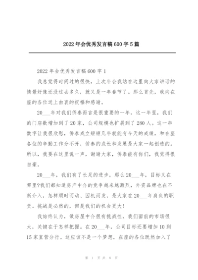 2022年会优秀发言稿600字5篇.docx