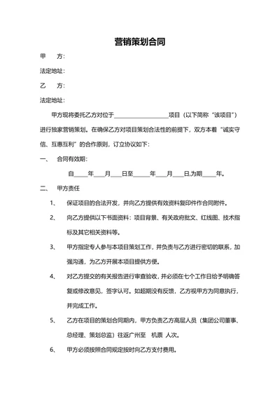 营销策划合同书范本