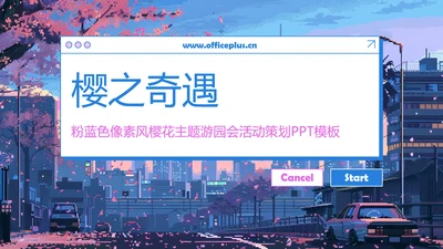 粉蓝色像素风樱花主题游园会活动策划PPT模板