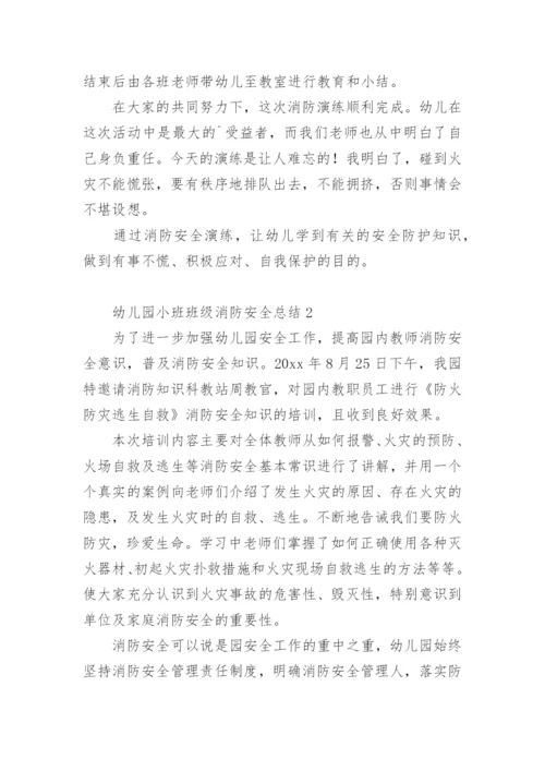 幼儿园小班班级消防安全总结.docx