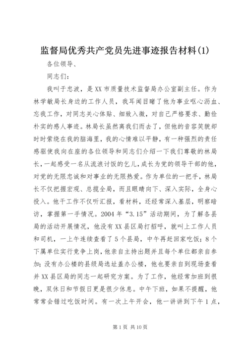 监督局优秀共产党员先进事迹报告材料(1).docx