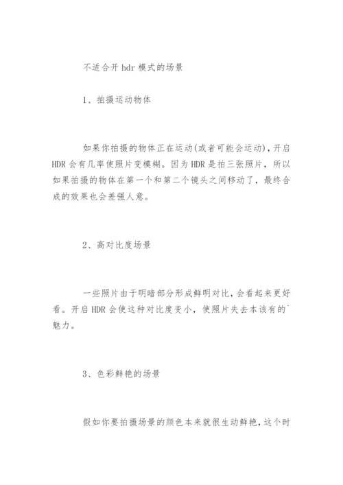 手机拍照中hdr模式是什么意思.docx