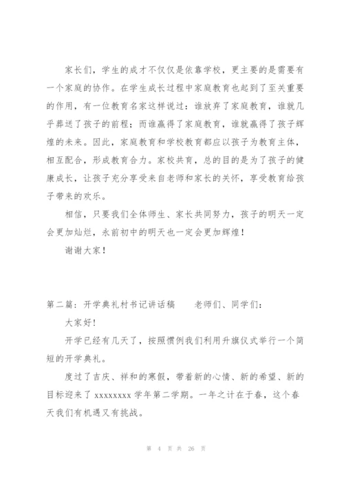 开学典礼村书记讲话稿九篇.docx