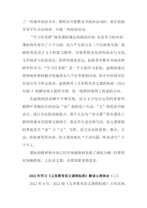 2022年学习《义务教育语文课程标准》解读心得体会(三篇).docx