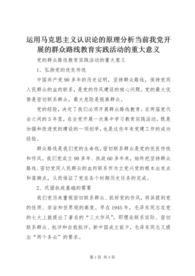 运用马克思主义认识论的原理分析当前我党开展的群众路线教育实践活动的重大意义 (2).docx