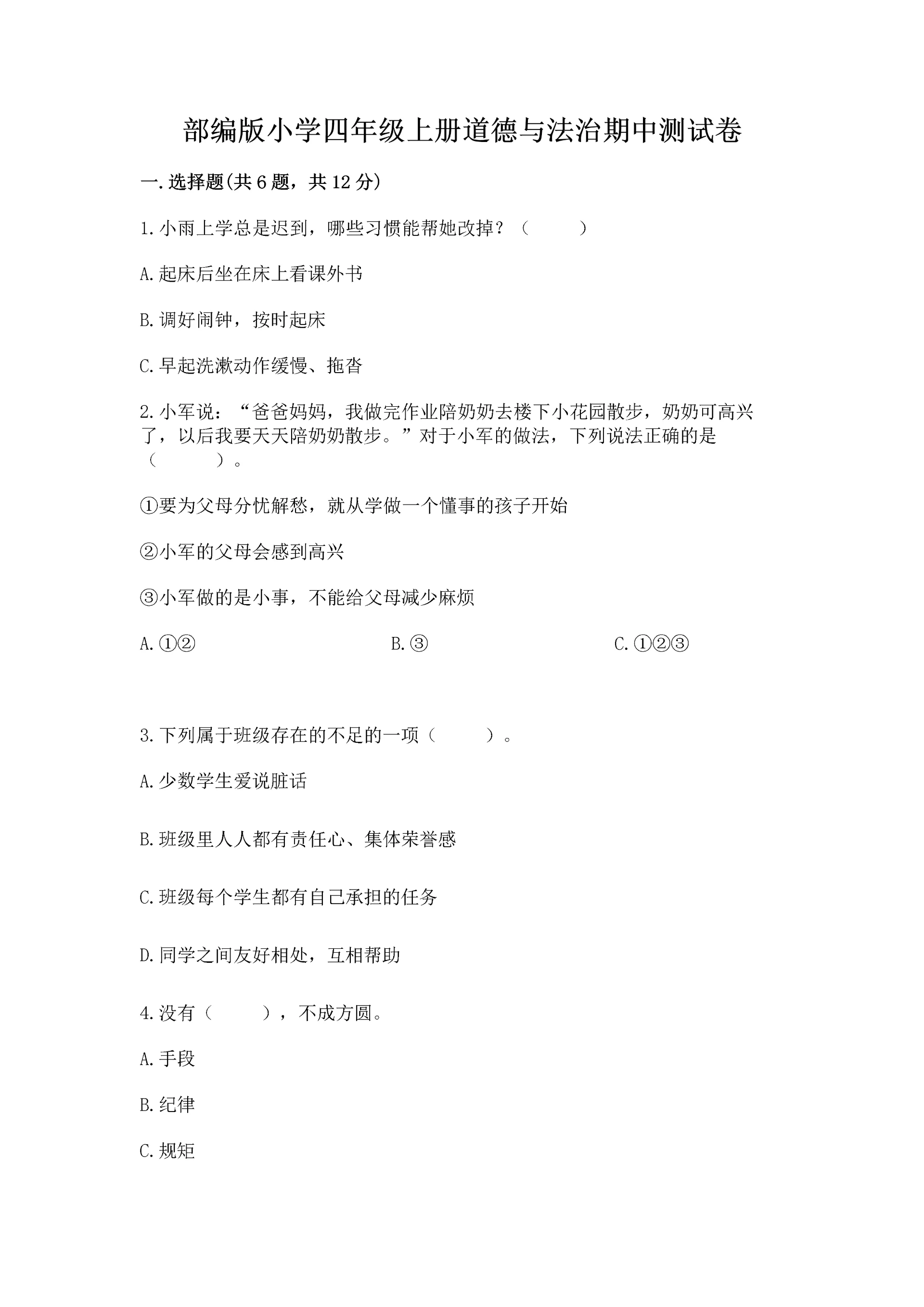 部编版小学四年级上册道德与法治期中测试卷【考点提分】.docx