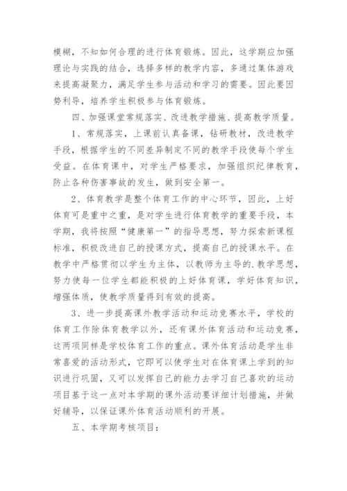 初中体育学期教学计划.docx