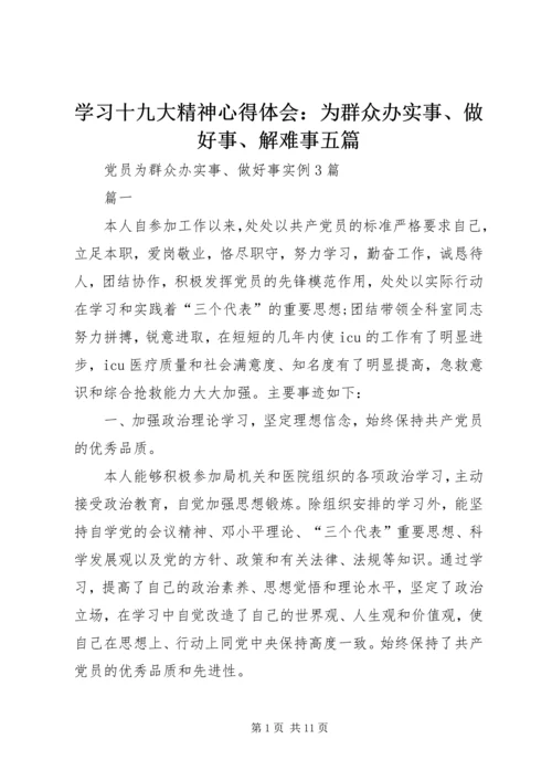 学习十九大精神心得体会：为群众办实事、做好事、解难事五篇 (5).docx