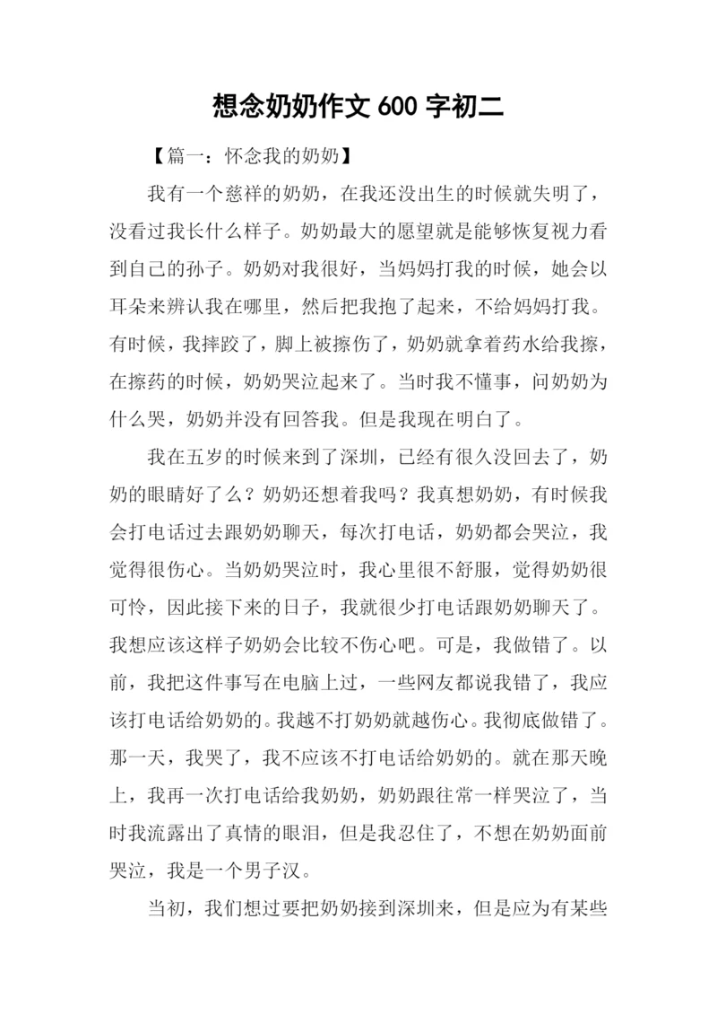 想念奶奶作文600字初二.docx