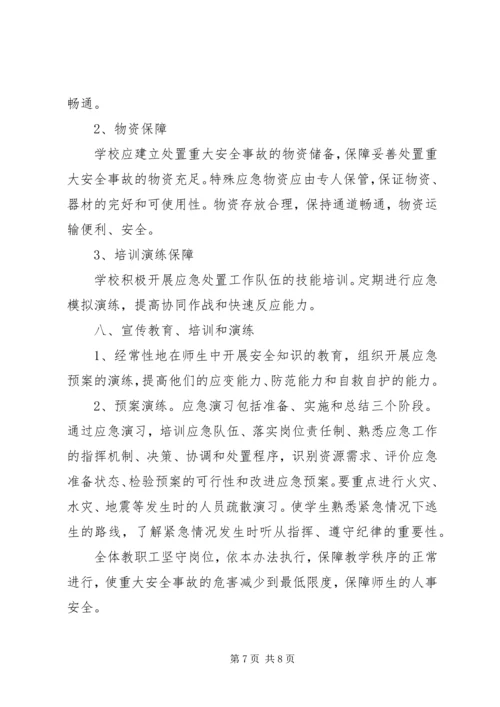 重大安全事故安全防范预案_1 (4).docx