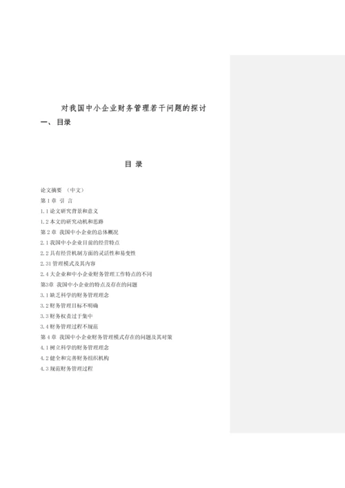 对我国中小企业财务管理若干问题的探讨--毕业论文-会计专业.docx