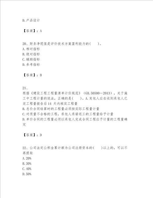 一级建造师之一建建设工程经济题库可打印