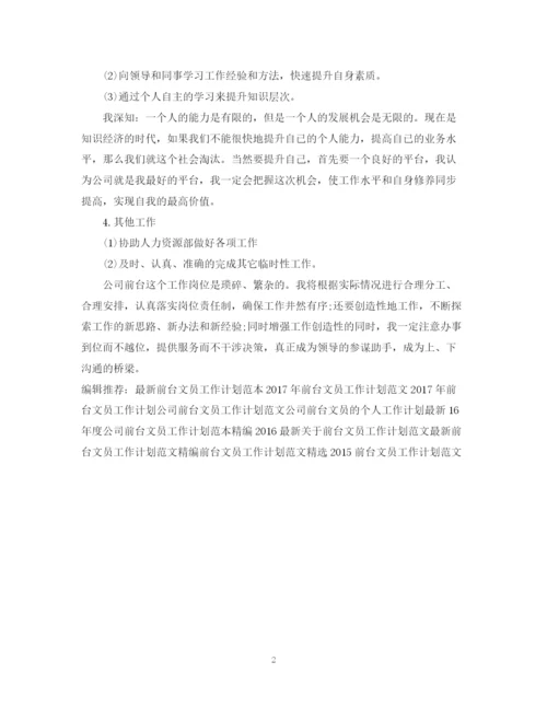 精编之下半年前台文员工作计划范文.docx
