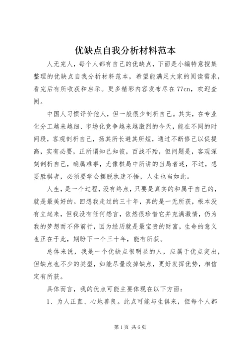 优缺点自我分析材料范本.docx