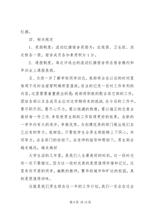 男生部个人工作计划(精选多篇)_1.docx