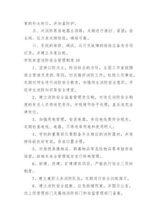 学校食堂消防安全管理制度_5.docx