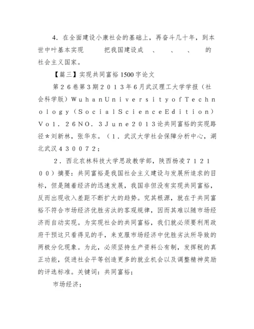 实现共同富裕1500字论文（全文完整）.docx