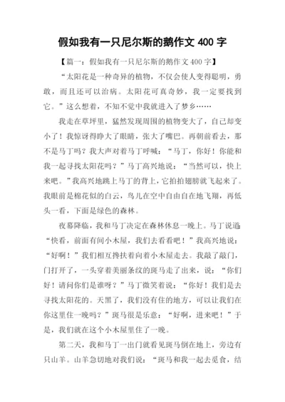 假如我有一只尼尔斯的鹅作文400字-1.docx