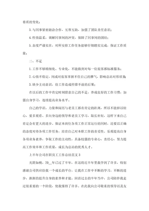 上半年公司在职员工工作总结范本五篇