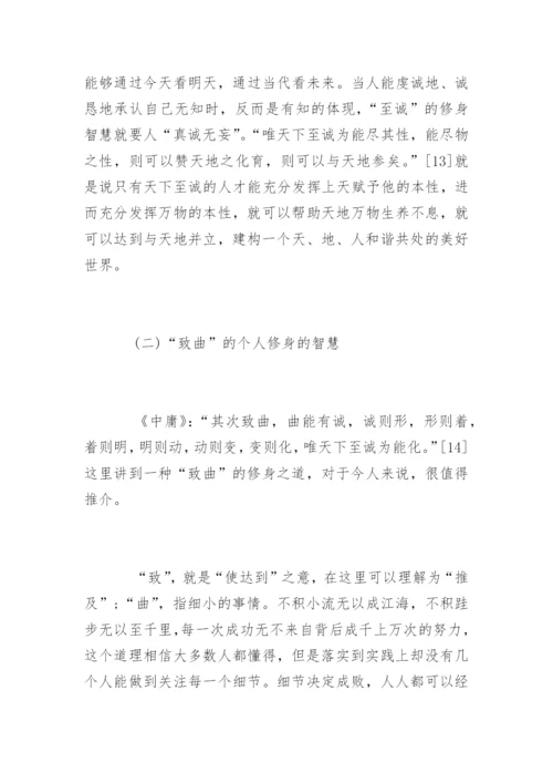 对中庸的再思考毕业论文.docx