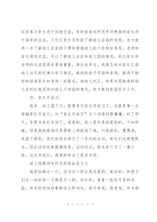 幼儿园教师年终述职报告.docx