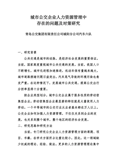 城市公交企业人力资源管理中