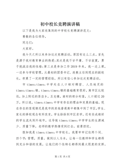 初中校长竞聘演讲稿 (6).docx