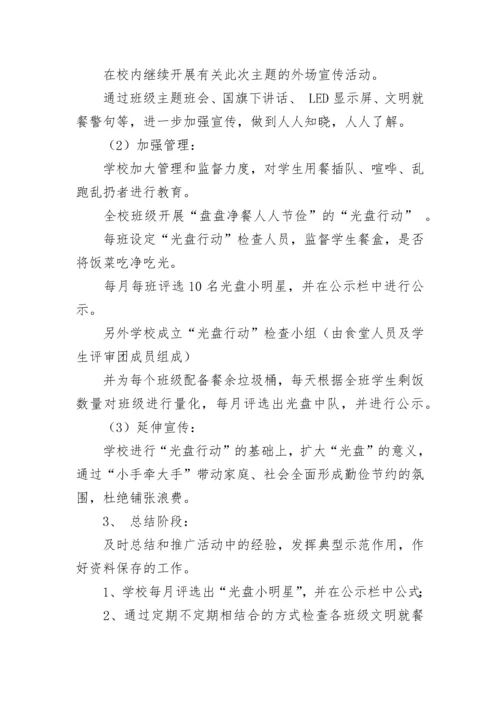 光盘行动活动的策划方案(5篇).docx
