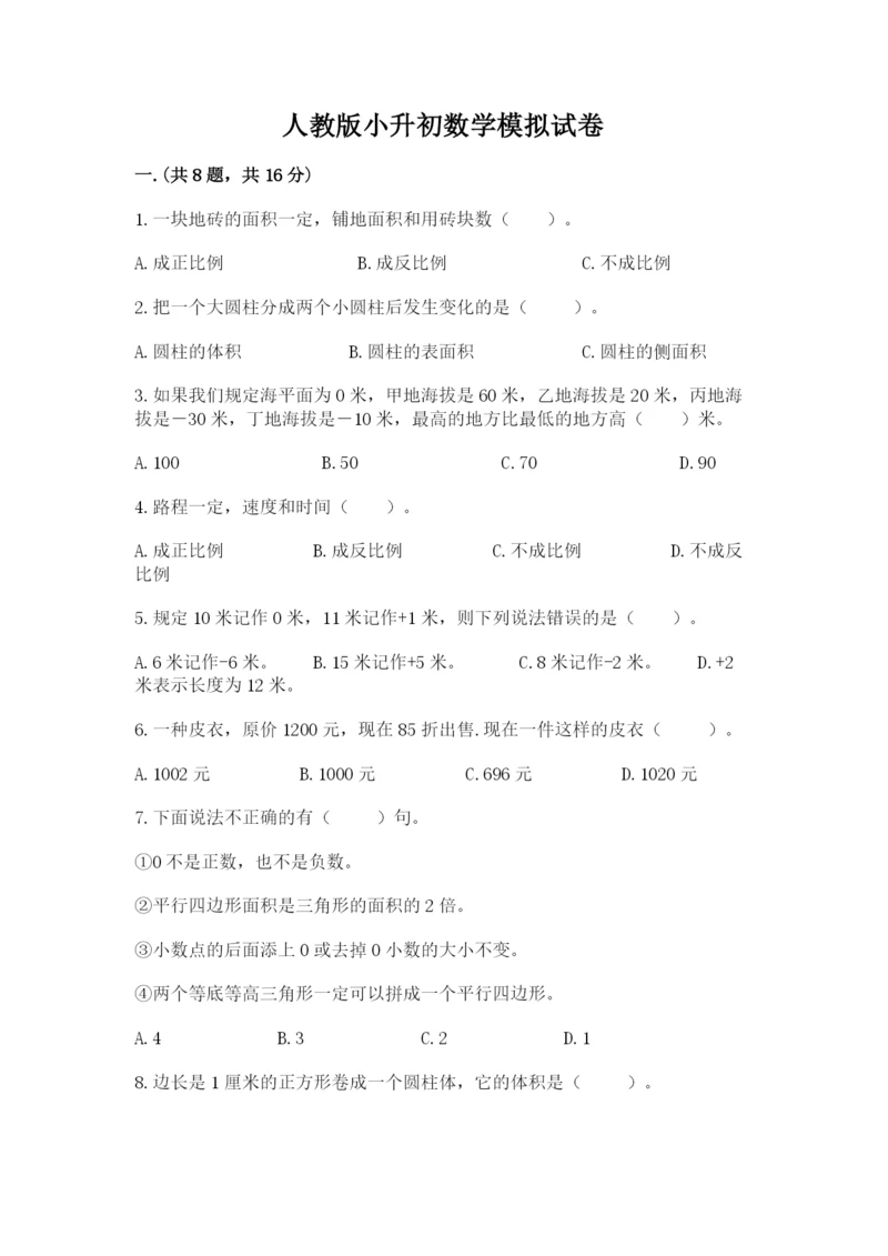 人教版小升初数学模拟试卷及1套参考答案.docx