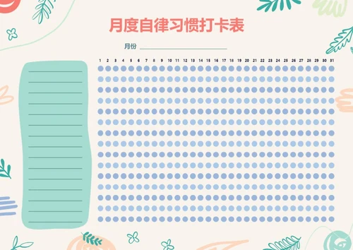 小清新月度打卡表自律表习惯打卡
