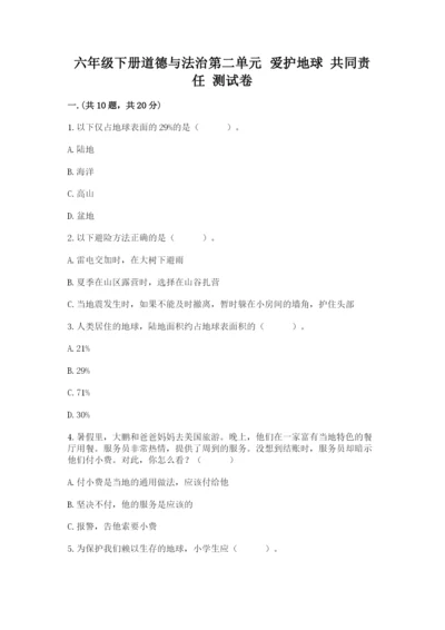 六年级下册道德与法治第二单元 爱护地球 共同责任 测试卷精品【巩固】.docx
