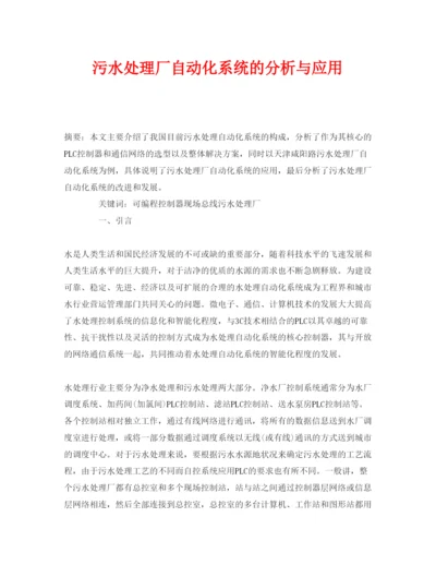 2022《安全管理论文》之污水处理厂自动化系统的分析与应用.docx