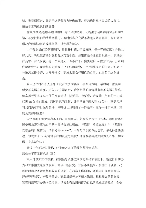 2023年最新的关于营业员终工作总结集锦九篇