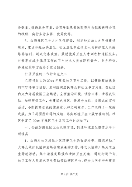 社区卫生的工作计划.docx