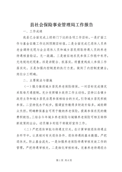 县社会保险事业管理局工作报告.docx